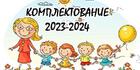 Комплектование в детский сад 2023-2024
